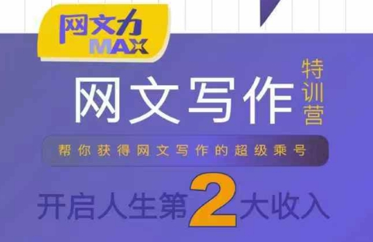 网文力Max 网文写作课,10节干货理论结合案例,开启第二收入-梦清研习社
