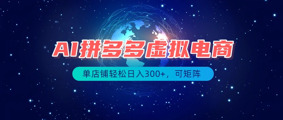 最长久稳定的项目——拼多多虚拟电商，矩阵可日入1000+，最适合普通人的项目-梦清研习社