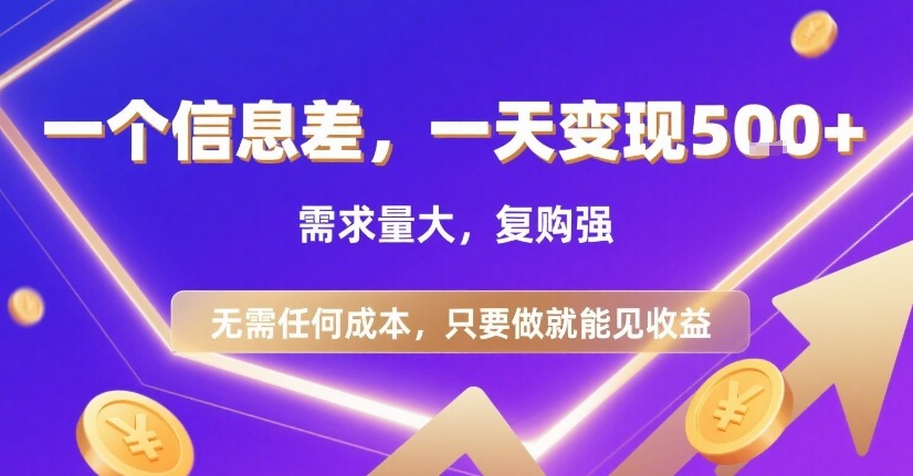 一个信息差，一天变现5张+，需求量大，复购强，无需任何成本，只要做就能见收益【揭秘】-梦清研习社