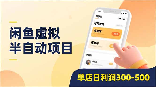 闲鱼虚拟半自动项目，半自动起号、全自动升级、爆品库更新，低门槛复制，单店日利润300-500-梦清研习社