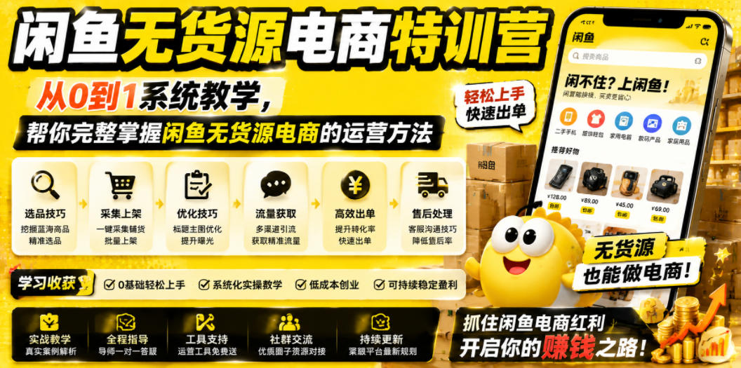 闲鱼无货源电商特训营，从0到1系统教学，帮你完整掌握闲鱼无货源电商的运营方法-梦清研习社