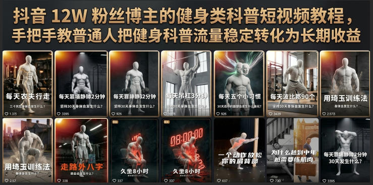 抖音12W粉丝博主的健身类科普短视频教程，手把手教普通人把健身科普流量稳定转化为长期收益-梦清研习社