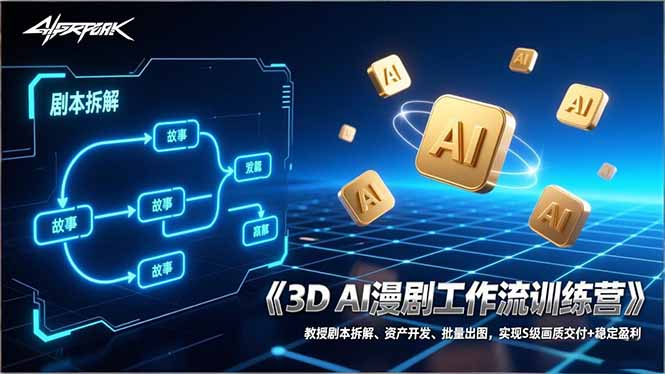 3D AI漫剧工作流训练营：教授剧本拆解、资产开发、批量出图，实现S级画质交付+稳定盈利-梦清研习社