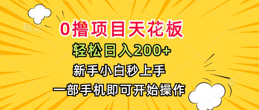 0撸项目天花板，日入200+，新手小白秒上手，一部手机即可操作-梦清研习社