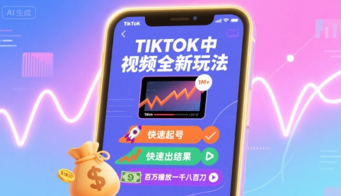 Tiktok中视频全新玩法，快速起号，快速出结果，百万播放一千八百刀-梦清研习社