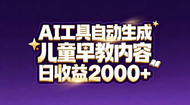 最新蓝海市场：AI工具自动生成儿童早教内容，新手也能做到日收益2000+-梦清研习社