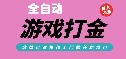 全自动热门游戏打金搬砖，收益可观日入10张，游戏内零氪金，长期稳定可做【揭秘】-梦清研习社
