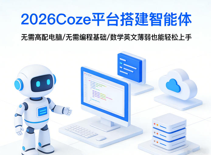2026Coze平台搭建智能体，无需高配电脑、无需编程基础，哪怕数学和英文薄弱也能轻松上手-梦清研习社