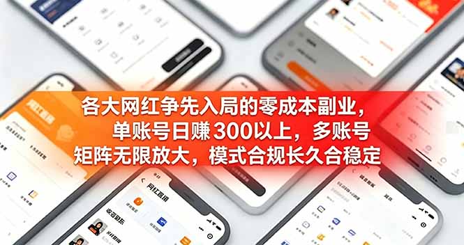 各大网红争先入局的零成本副业，单账号日赚 300 以上，多号矩阵可放大，模式合规长久稳定！-梦清研习社