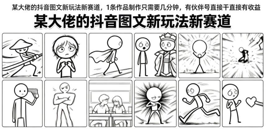 某大佬的抖音图文新玩法新赛道，1条作品制作只需要几分钟，有伙伴号直接干直接有收益-梦清研习社