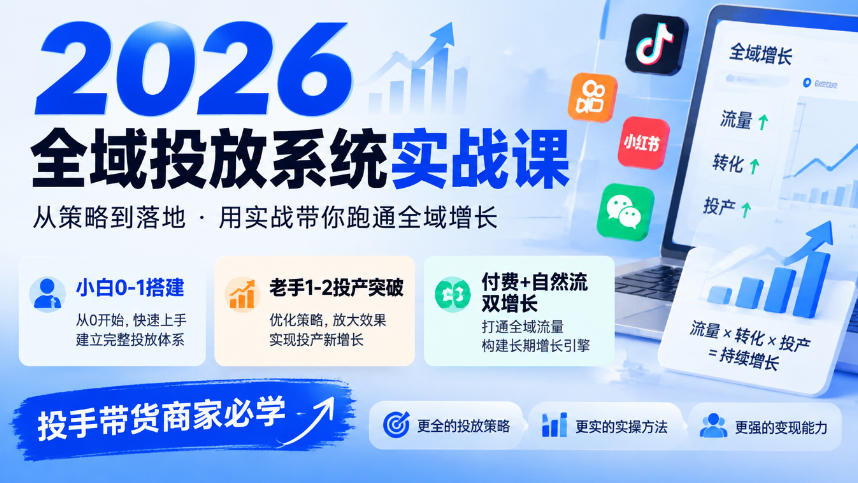 2026全域投放系统实战课,小白0-1搭建,老手1-2投产突破,付费+自然流双增长,投手带货商家必学-梦清研习社