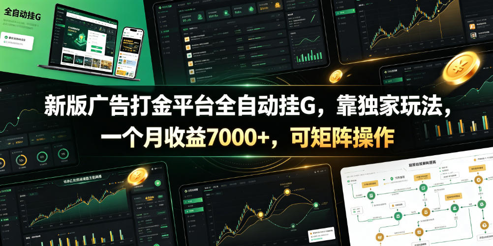 新版广告打金平台全自动挂G，靠独家玩法，一个月收益7000+，可矩阵操作【附全套脚本】【揭秘】-梦清研习社