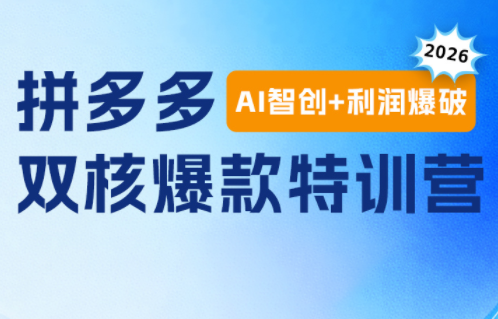 贾真电商108将·拼多多“AI智创+利润爆破“双核爆款特训营(更新)-梦清研习社