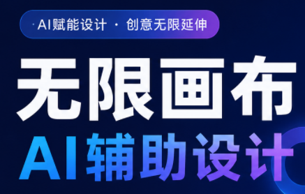 懂老师·无限画布AI辅助设计课(更新9月)-梦清研习社