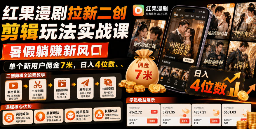 红果漫剧拉新二创剪辑玩法实战课，暑假躺賺新风口，单个新用户佣金7米，日入4位数(更新0808)-梦清研习社