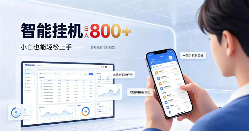 居家智能挂G项目，新手也能日入800，全自动运行，设备开启即可产生收益【揭秘】-梦清研习社
