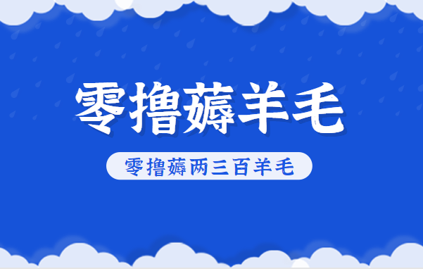 知乎零撸薅羊毛，超赞包回收10-13一个，每个月轻松零撸薅两三百羊毛-梦清研习社