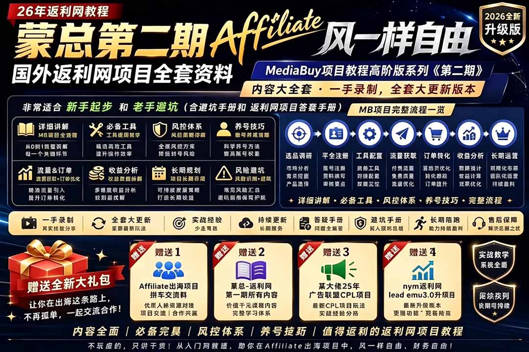 2026国外返利网高阶二期教程,深耕MediaBuy项目变现玩法,系统化进阶突破运营收益瓶颈-梦清研习社