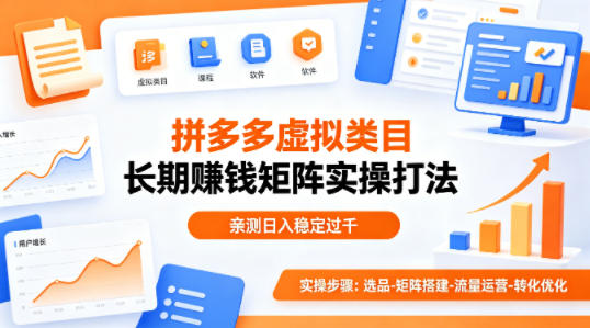 做拼多多虚拟类目想长期賺钱？这套矩阵实操打法，亲测日入稳定过千【揭秘】-梦清研习社