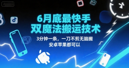 6月底最新快手双魔法搬运技术，3分钟一条，一刀不剪无脑搬，安卓苹果都可以-梦清研习社