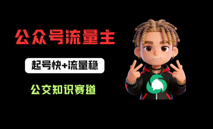 公众号流量主之公交知识赛道，起号快+流量稳，从0-1全流程讲解！-梦清研习社