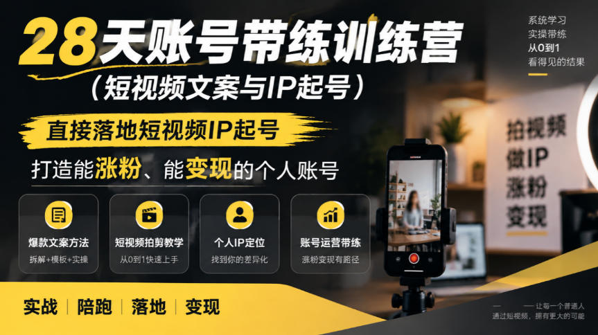 28天账号带练训练营(短视频文案与IP起号)，直接落地短视频IP起号，打造能涨粉、能变现的个人账号-梦清研习社