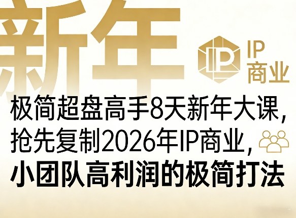 极简超盘高手8天新年大课(26年3月4-13日)，抢先复制2026年IP商业，小团队高利润的极简打法-梦清研习社