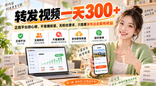 转发视频一天300+，正规平台放心做，不看播放量，无粉丝要求，只需要发布出去就有收益【揭秘】-梦清研习社