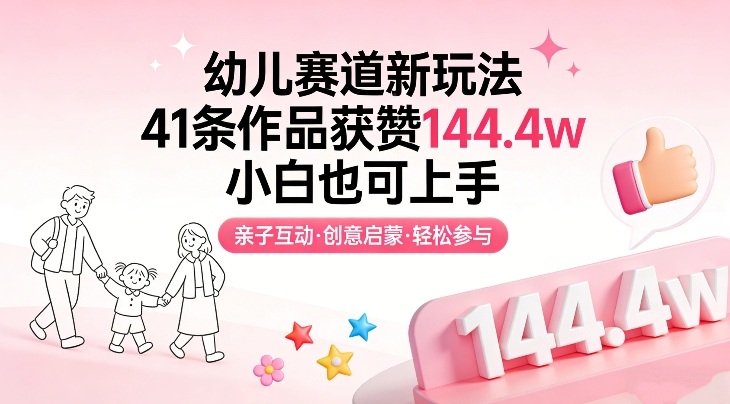 幼儿赛道新玩法，41条作品获赞144.4w，小白也可上手-梦清研习社
