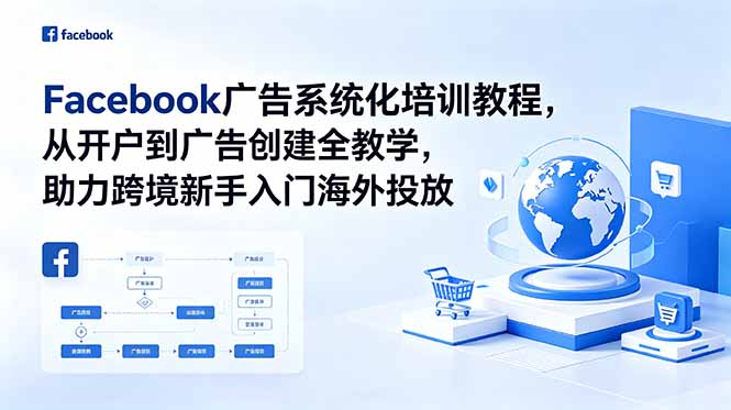 Facebook广告系统化培训教程，从开户到广告创建全教学，助力跨境新手入门海外投放-梦清研习社