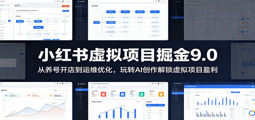 小红书虚拟项目掘金9.0 ：从养号开店到运维优化，玩转AI创作解锁虚拟项目盈利-梦清研习社