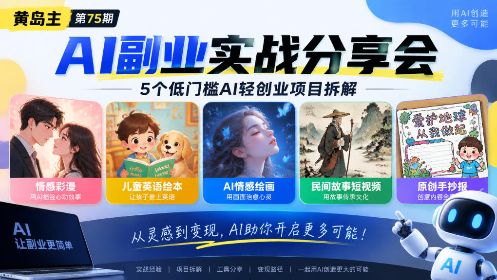 黄岛主75期AI副业分享会｜5个低门槛AI轻创业项目拆解：情感彩漫、儿童英语绘本、AI情感绘画、民间故事短视频、原创手抄报全赛道-梦清研习社
