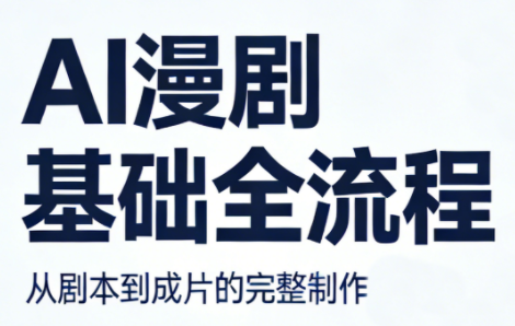 AI漫剧基础全流程-梦清研习社