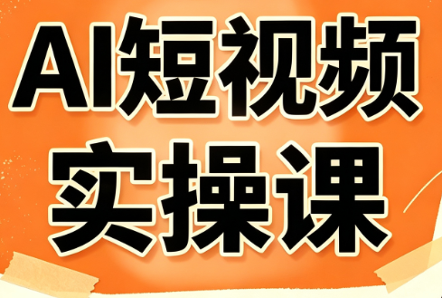 小霍老师·AI短视频实操课-梦清研习社