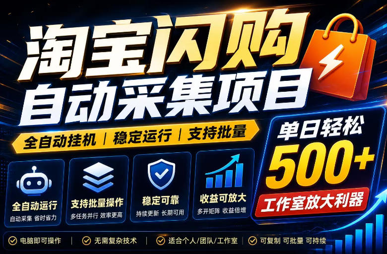 全网独家淘宝闪购采集挂G项目，单窗口轻松日入40+，稳定运行，支持批量【揭秘】-梦清研习社