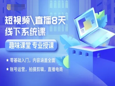 短视频直播8天线下系统课，零基础入门，内容涵盖全面，账号运营，拍摄剪辑，直播电商-梦清研习社