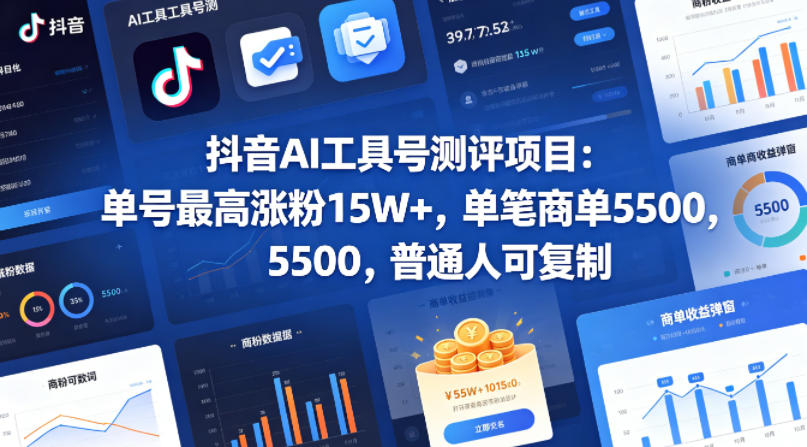 抖音AI工具号测评项目，单号最高涨粉15W+，单笔商单5.5k，也可进伙伴计划，普通人可复制-梦清研习社