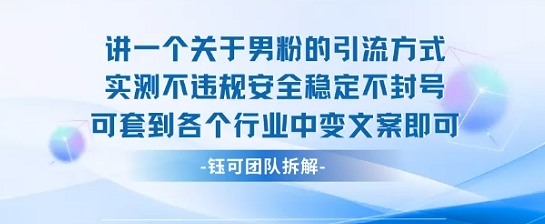 2025关于男粉的引流方式实测不违规安全稳定不封号可套到各个行业中变文案即可-梦清研习社