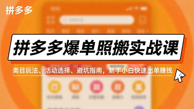 拼多多爆单照搬实战课,类目玩法、活动选择、避坑指南,新手小白快速出单赚钱-梦清研习社