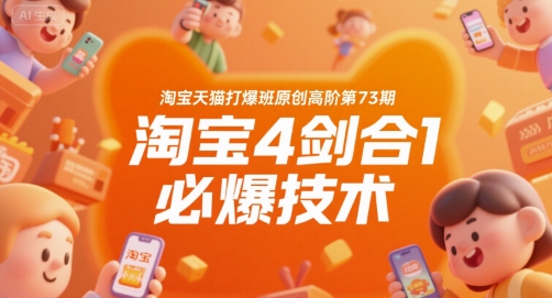淘宝天猫打爆班原创高阶第73期，淘宝4剑合1必爆技术-梦清研习社