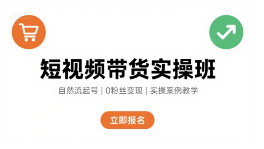 短视频带货实操班,自然流电商快速起号,实现轻松带货变现-梦清研习社