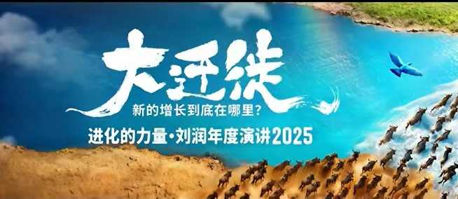 2025刘润年度演讲全程回放，大迁徙新的增长到底在哪里？-梦清研习社