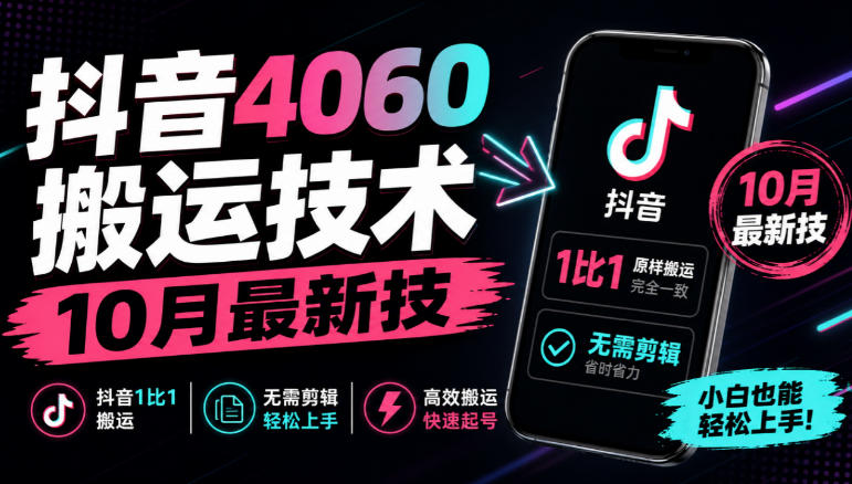 抖音4060搬运技术，10月最新技，抖音1比1搬运，无需剪辑-梦清研习社