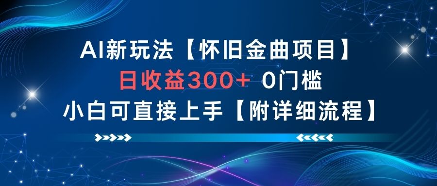 AI新玩法，怀旧金曲项目，日收益3张+，0门槛小白可直接上手【附详细流程】-梦清研习社