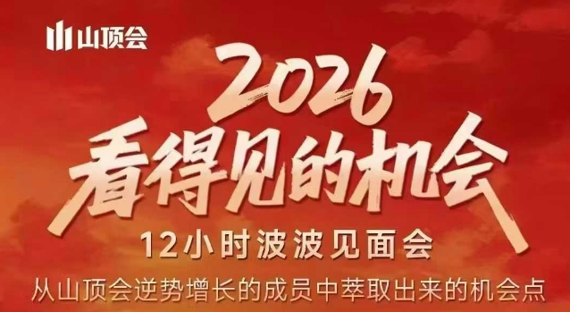 2026看得见的机会，剖析十几个实战案例，可直接抄作业，再优化迭代，内容超全，干货满满-梦清研习社