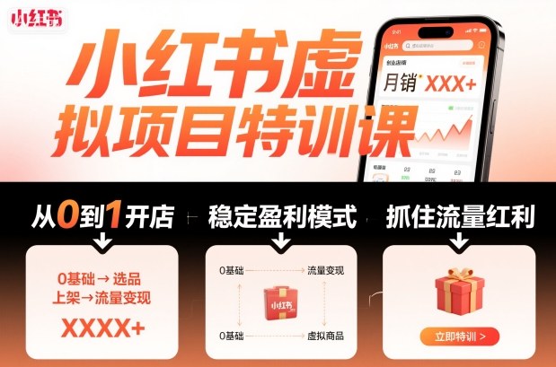 小红书虚拟项目特训课，帮你从0到1打造稳定盈利的店铺，抓住流量红利(更新9月)-梦清研习社