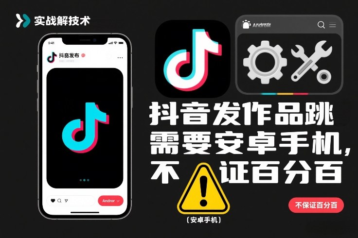 抖音发作品跳SM解决技术，需要安卓手机，不保证百分百-梦清研习社