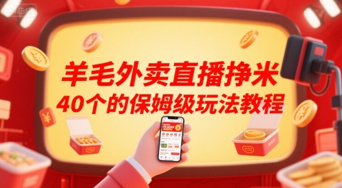 羊毛外卖直播挣米40个的保姆级玩法教程-梦清研习社