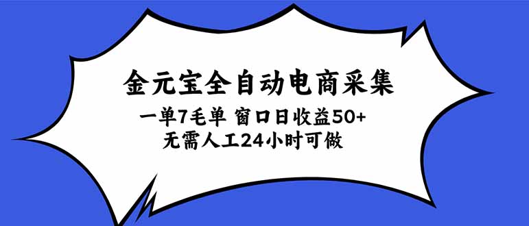 金元宝全自动电商采集，一单7毛，单窗口日收益50+ 无需人工，24小时可做-梦清研习社