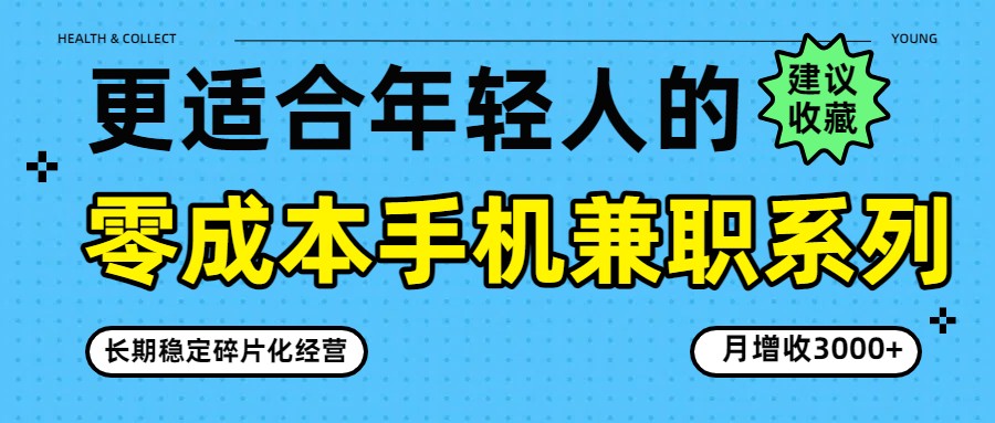 零成本手机兼职系列，长期稳定碎片化经营，月增收3000+-梦清研习社